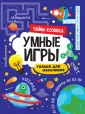 Умные игры. Только для мальчиков