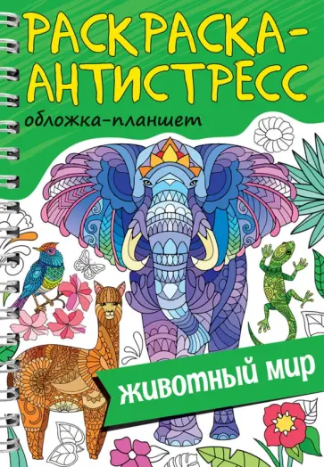 Раскраска антистресс. Животный мир обложка книги