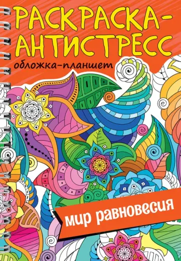 Раскраска антистресс. Мир равновесия обложка книги