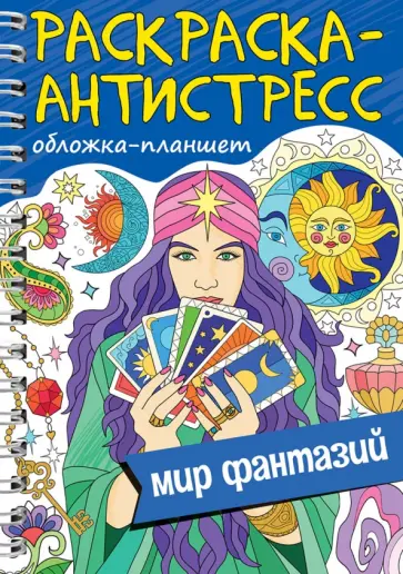 Раскраска антистресс. Мир фантазий обложка книги