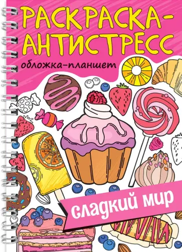 Раскраска антистресс. Сладкий мир обложка книги
