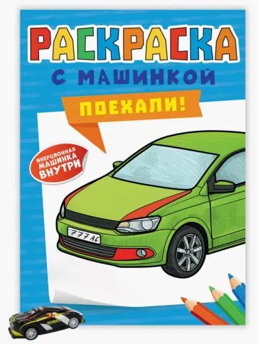 Раскраска с машинками. Поехали! Раскраска с машинками. Поехали! обложка книги