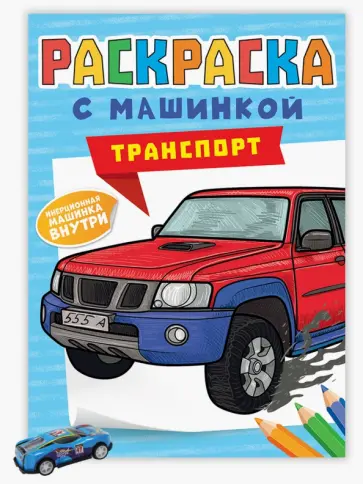 Раскраска с машинками. Транспорт Раскраска с машинками. Транспорт обложка книги