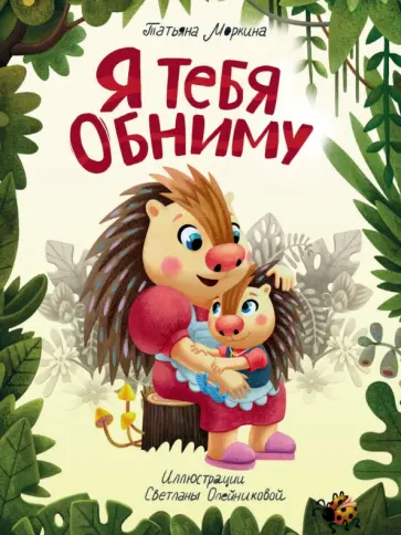 Татьяна Моркина - Я тебя обниму Татьяна Моркина - Я тебя обниму обложка книги