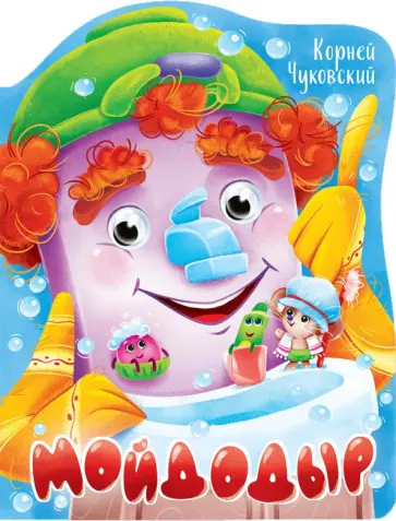 Корней Чуковский - Вырубка с глазками. Мойдодыр Корней Чуковский - Вырубка с глазками. Мойдодыр обложка книги