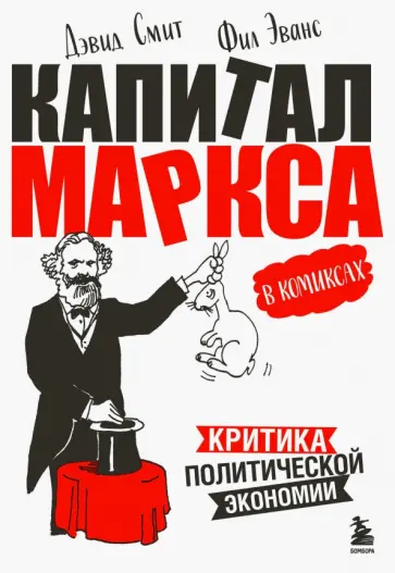 Дэвид Смит - "Капитал" Маркса в комиксах обложка книги