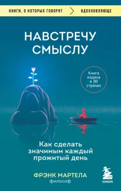 Фрэнк Мартела - Навстречу смыслу. Как сделать значимым каждый прожитый день обложка книги