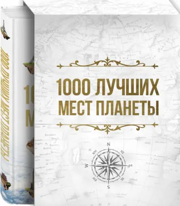 1000 лучших мест планеты, которые нужно увидеть за свою жизнь обложка книги