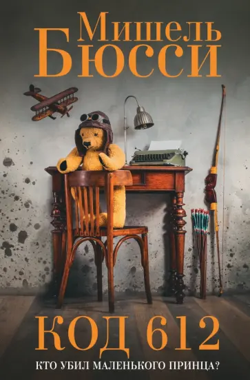 Мишель Бюсси - Код 612. Кто убил Маленького принца? Мишель Бюсси - Код 612. Кто убил Маленького принца? обложка книги