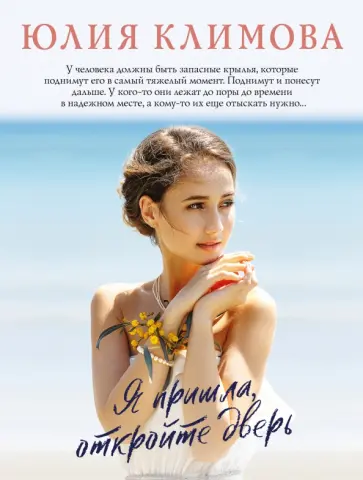 Юлия Климова - Я пришла, откройте дверь обложка книги