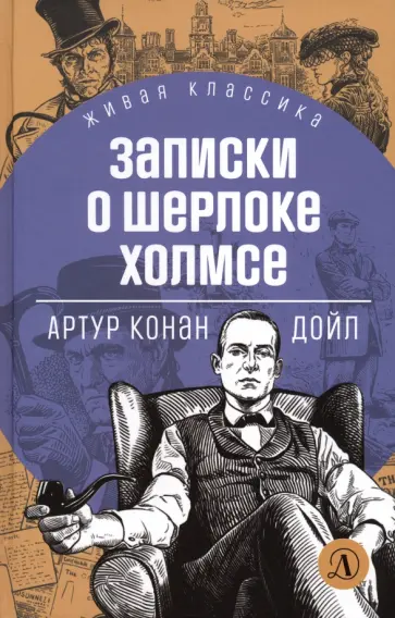 Артур Дойл - Записки о Шерлоке Холмсе Артур Дойл - Записки о Шерлоке Холмсе обложка книги