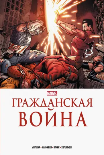 Марк Миллар - Гражданская война. Золотая коллекция Marvel Марк Миллар - Гражданская война. Золотая коллекция Marvel обложка книги