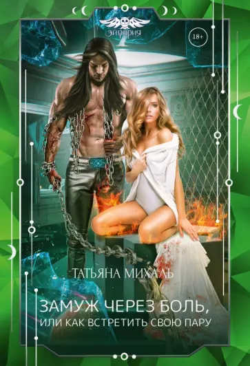 Татьяна Михаль - Замуж через боль, или Как встретить свою пару Татьяна Михаль - Замуж через боль, или Как встретить свою пару обложка книги