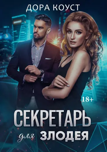 Дора Коуст - Секретарь для злодея обложка книги
