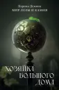 Мир лозы и камня