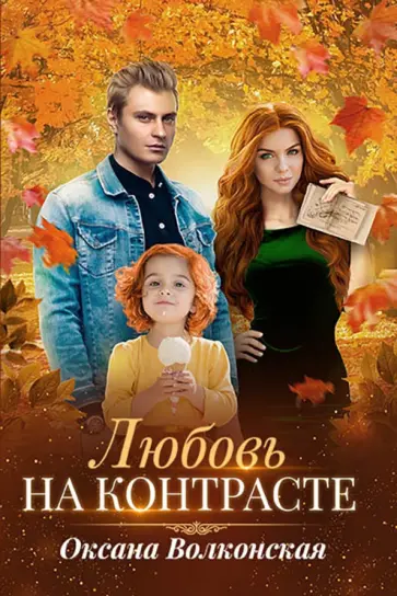 Оксана Волконская - Любовь на контрасте обложка книги