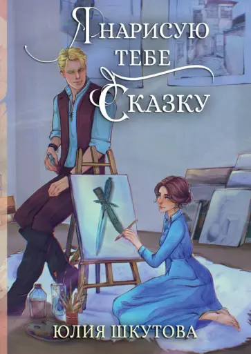 Юлия Шкутова - Я нарисую тебе сказку Юлия Шкутова - Я нарисую тебе сказку обложка книги
