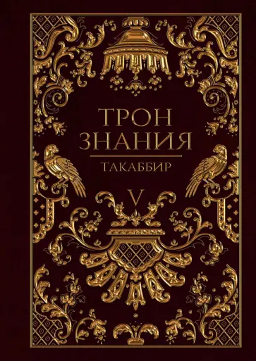 Такаббир - Трон Знания. Книга 5 обложка книги