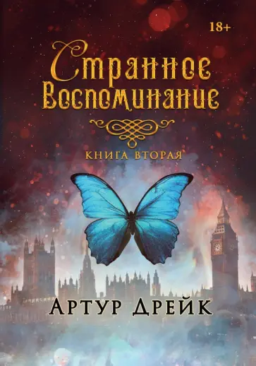 Артур Дрейк - Странное воспоминание. Книга 2 обложка книги