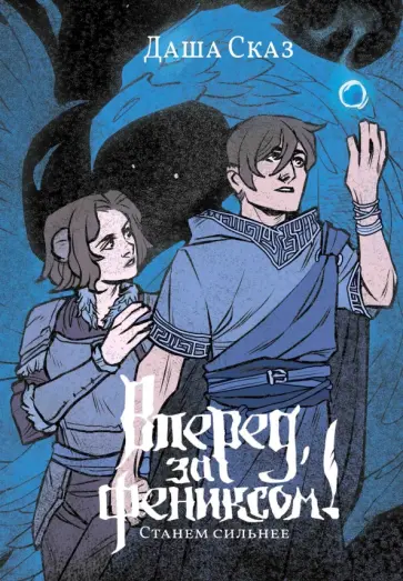 Даша Сказ - Вперёд, за Фениксом! Станем Сильнее обложка книги