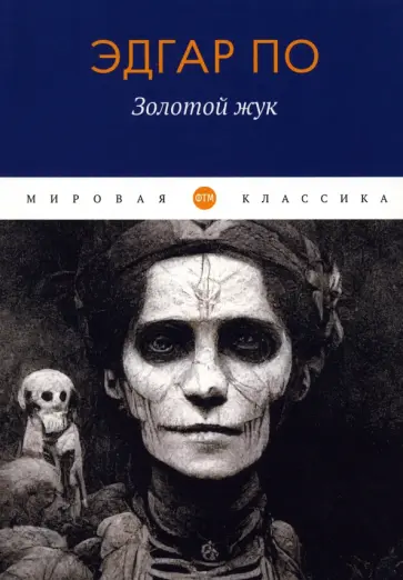 Эдгар По - Золотой жук Эдгар По - Золотой жук обложка книги