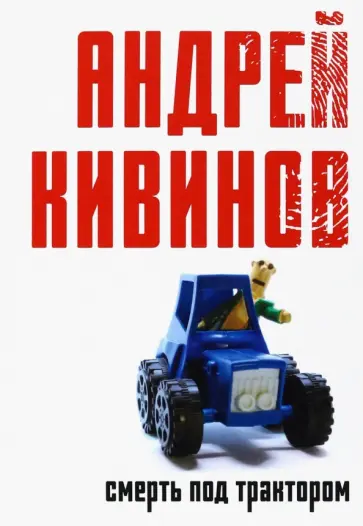 Андрей Кивинов - Смерть под трактором обложка книги