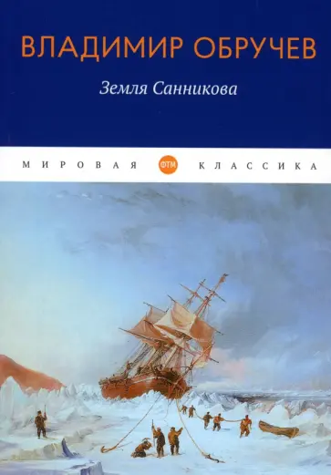 Владимир Обручев - Земля Санникова Владимир Обручев - Земля Санникова обложка книги