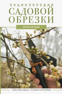 Ирина Окунева - Энциклопедия садовой обрезки обложка книги
