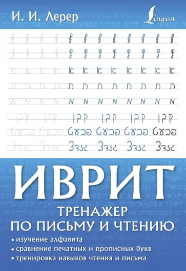 Илья Лерер - Иврит. Тренажер по письму и чтению Илья Лерер - Иврит. Тренажер по письму и чтению обложка книги