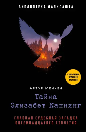 Артур Мейчен - Тайна Элизабет Каннинг обложка книги