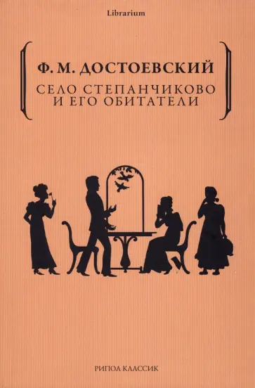 Федор Достоевский - Село Степанчиково и его обитатели обложка книги
