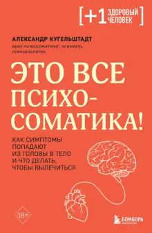 Это все психосоматика! Как симптомы попадают из головы в тело и что делать, чтобы вылечиться