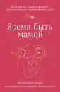 Разумная гинекология. Новый подход