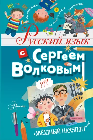 Сергей Волков - Русский язык с Сергеем Волковым обложка книги