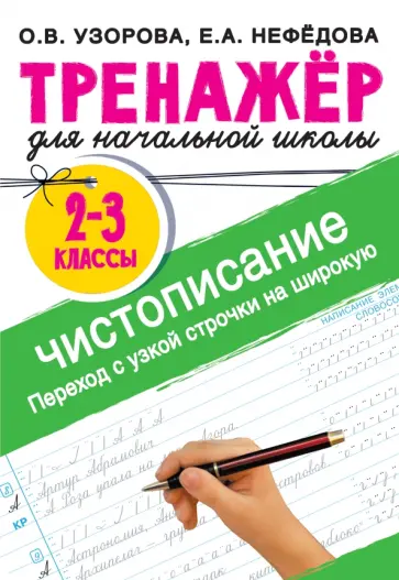 Узорова, Нефёдова - Тренажер по чистописанию. 2-3 класс. Переход с узкой строчки на широкую обложка книги