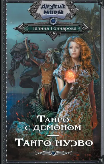 Галина Гончарова - Танго с демоном. Танго Нуэво обложка книги