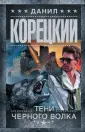 Данил Корецкий. Оперативная работа