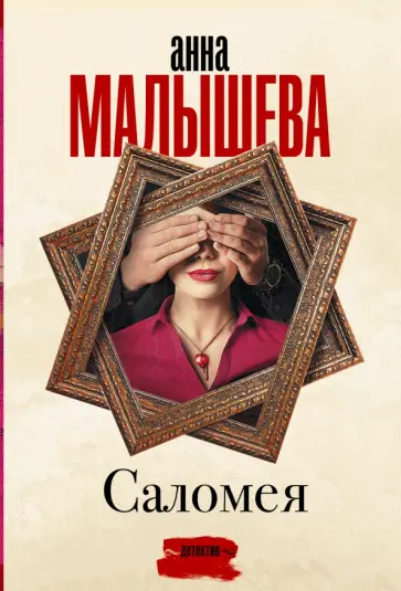 Анна Малышева - Саломея обложка книги