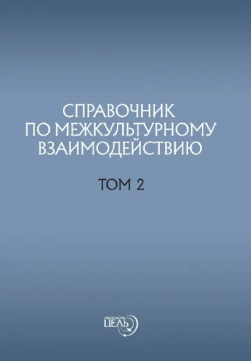 Предиктор Внутренний - Справочник по межкультурному взаимодействию. Том 2 обложка книги