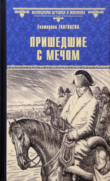 Екатерина Глаголева - Пришедшие с мечом Екатерина Глаголева - Пришедшие с мечом обложка книги