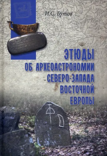 Илья Бутов - Этюды об археоастрономии северо-запада Восточной Европы Илья Бутов - Этюды об археоастрономии северо-запада Восточной Европы обложка книги