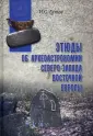 В поисках утраченного наследия