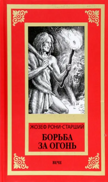 Жозеф Рони-Старший - Борьба за огонь обложка книги
