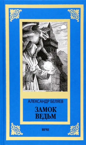 Александр Беляев - Замок ведьм. Повести и рассказы обложка книги