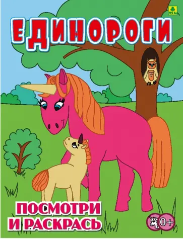 Единороги. Детская раскраска Единороги. Детская раскраска обложка книги