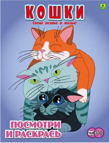 Кошки. Детская раскраска обложка книги