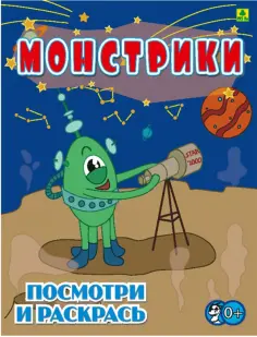 Монстрики. Детская раскраска обложка книги