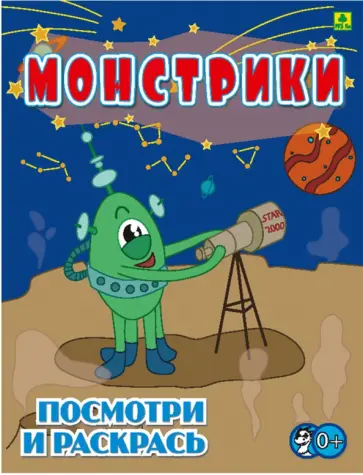 Монстрики. Детская раскраска Монстрики. Детская раскраска обложка книги