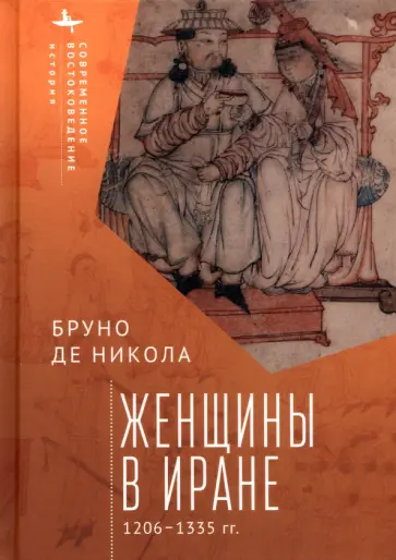 Бруно Никола - Женщины в Иране. 1206-1335 гг. Бруно Никола - Женщины в Иране. 1206-1335 гг. обложка книги