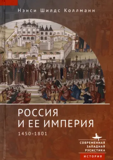 Нэнси Коллманн - Россия и ее империя. 1450-1801 Нэнси Коллманн - Россия и ее империя. 1450-1801 обложка книги